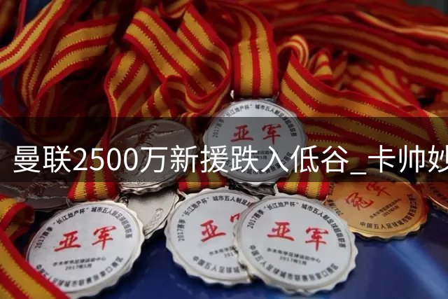 曼联2500万新援跌入低谷 卡帅妙手难救昔日妖星